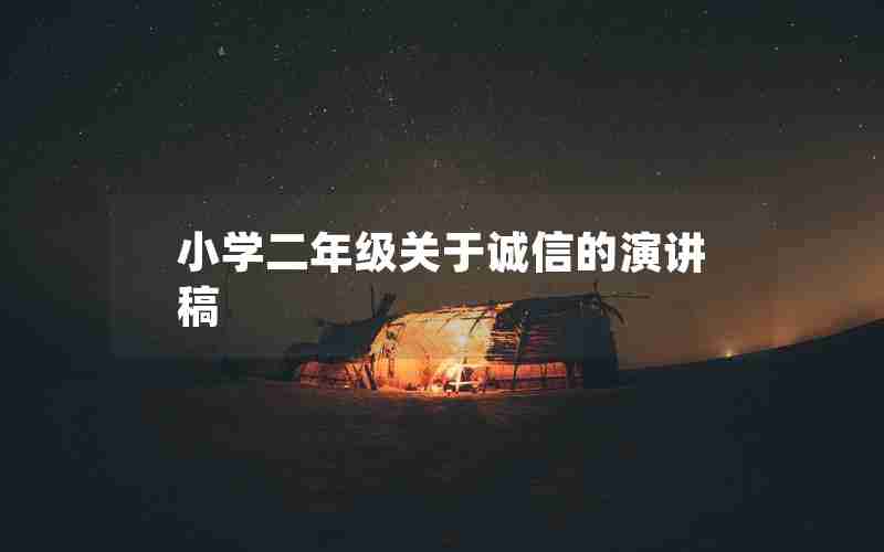 小学二年级关于诚信的演讲稿