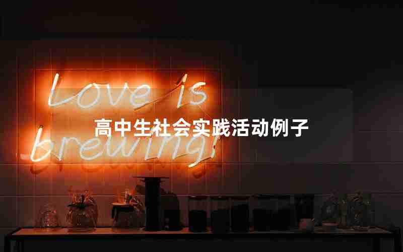 高中生社会实践活动例子