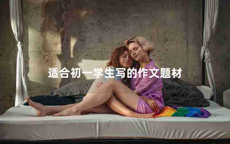 适合初一学生写的作文题材