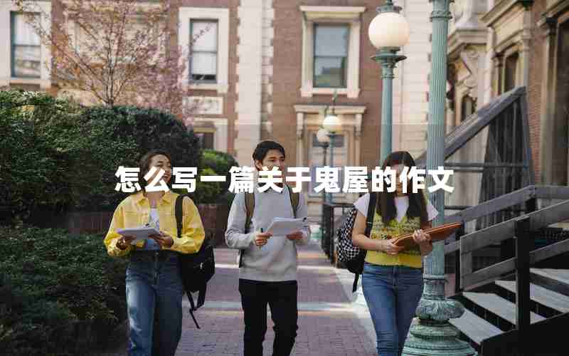 怎么写一篇关于鬼屋的作文