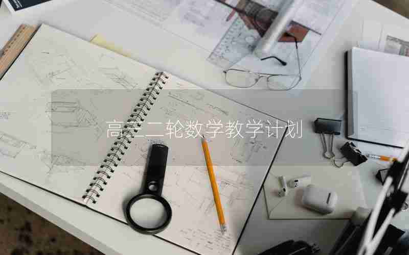 高三二轮数学教学计划