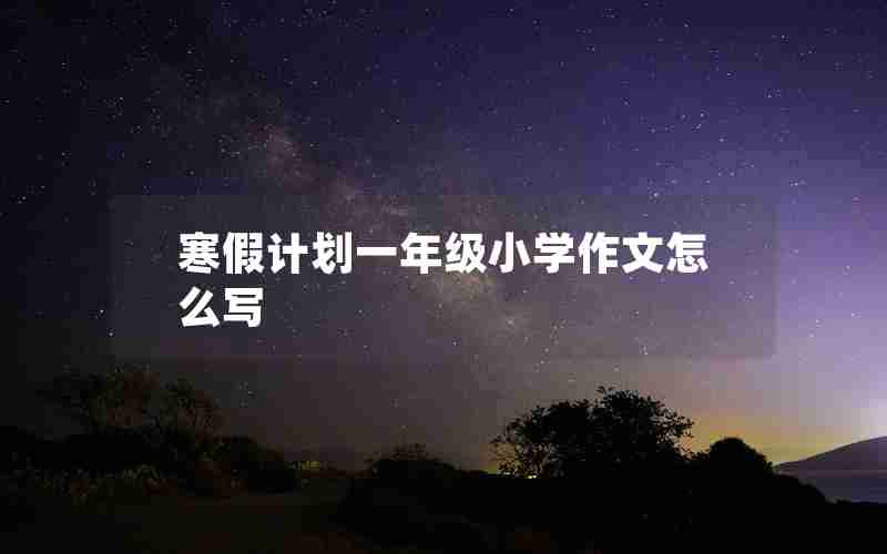 寒假计划一年级小学作文怎么写