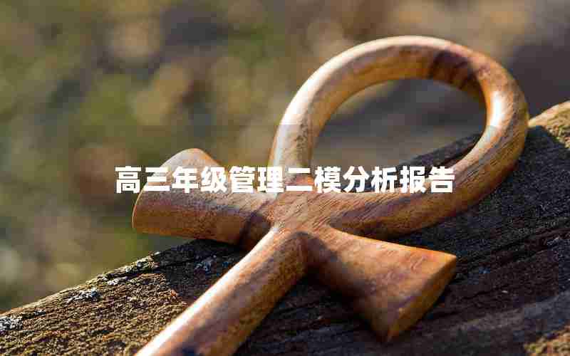 高三年级管理二模分析报告