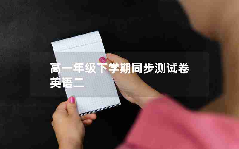 高一年级下学期同步测试卷英语二