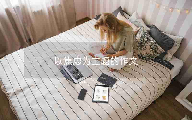 以焦虑为主题的作文