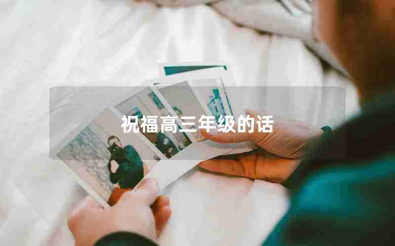 祝福高三年级的话