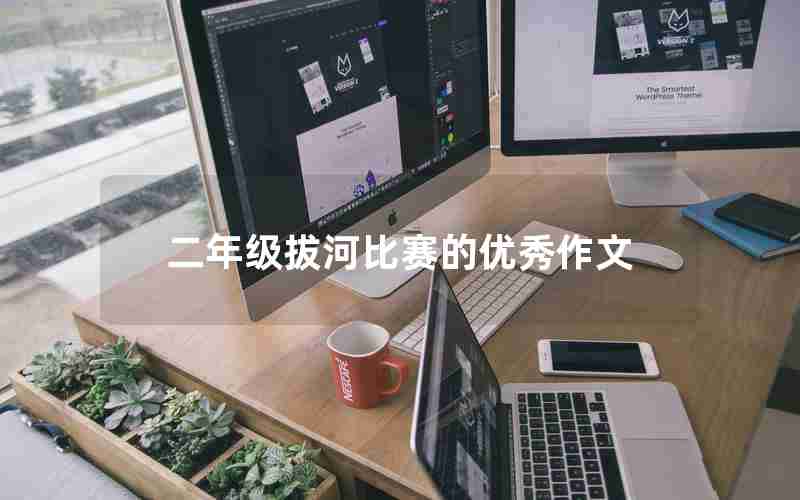二年级拔河比赛的优秀作文
