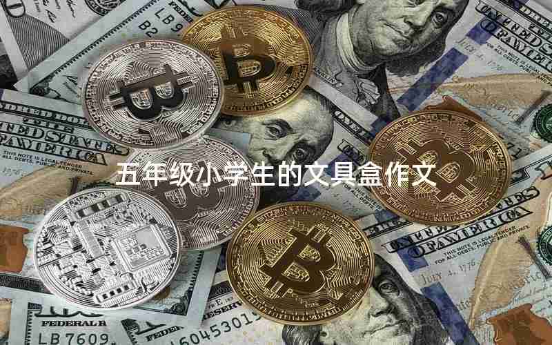 五年级小学生的文具盒作文
