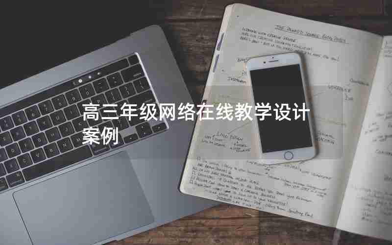 高三年级网络在线教学设计案例
