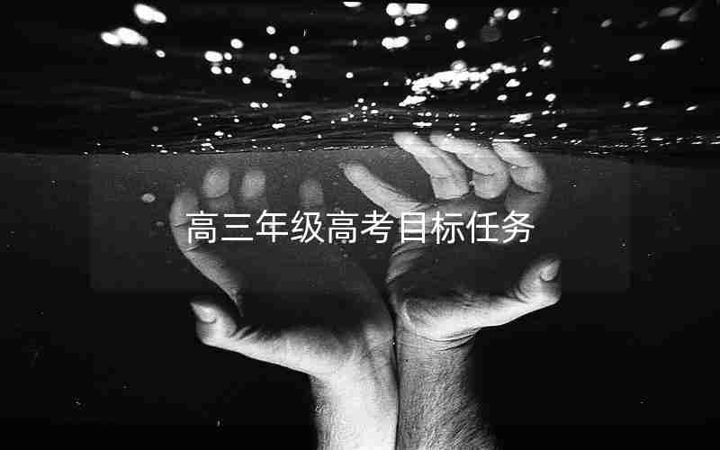 高三年级高考目标任务