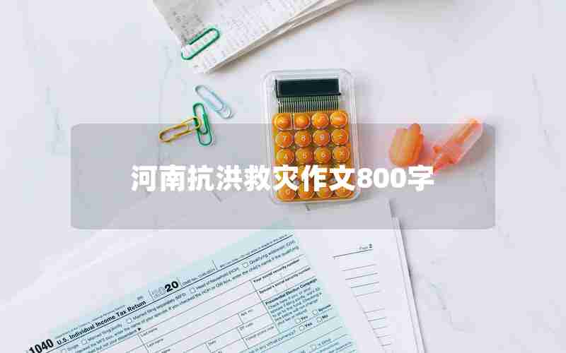河南抗洪救灾作文800字