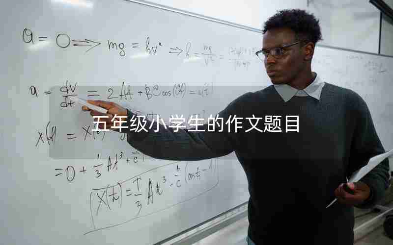 五年级小学生的作文题目