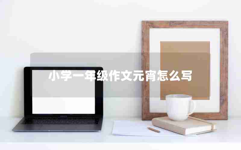 小学一年级作文元宵怎么写