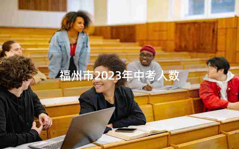 福州市2023年中考人数