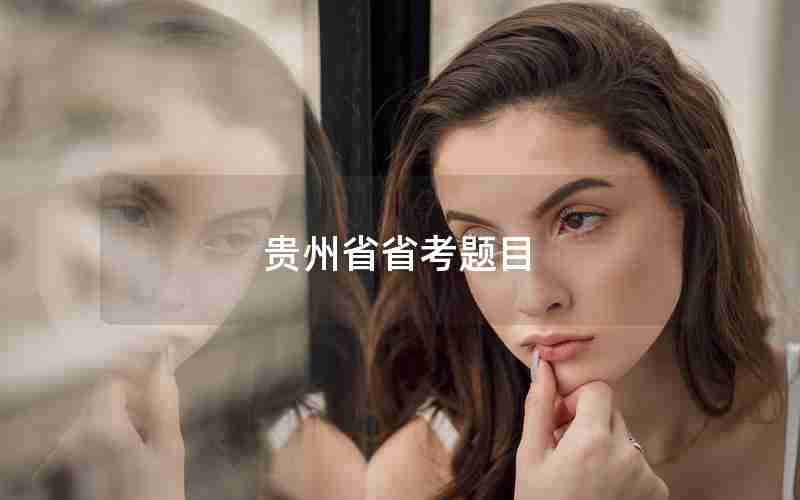 贵州省省考题目