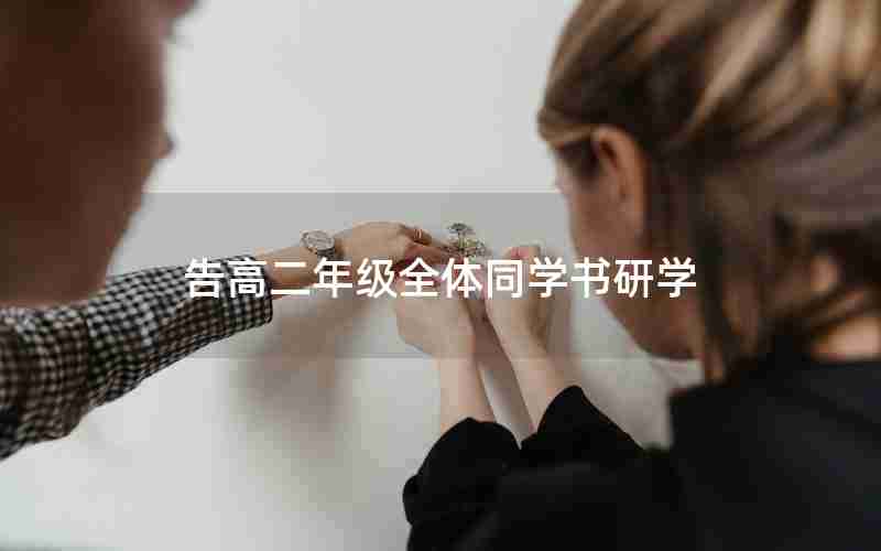 告高二年级全体同学书研学