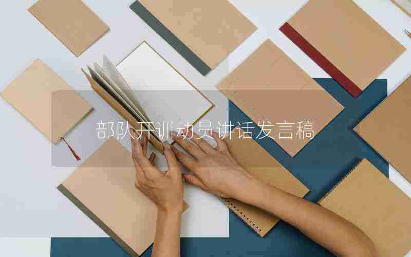 部队开训动员讲话发言稿