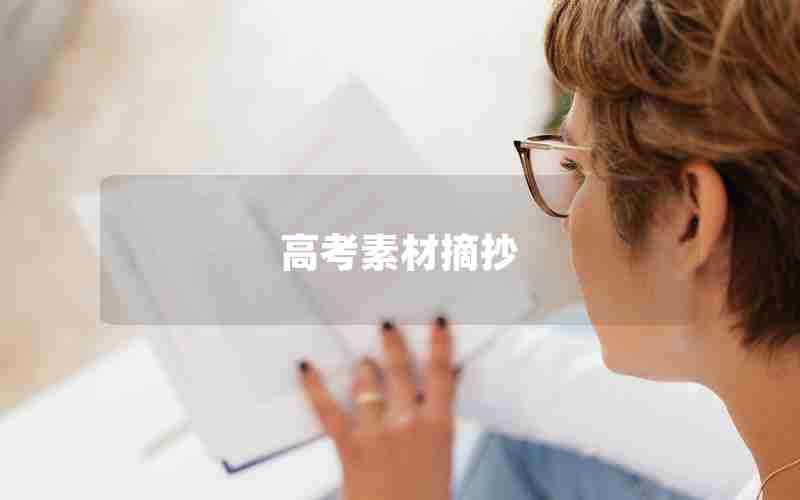 高考素材摘抄