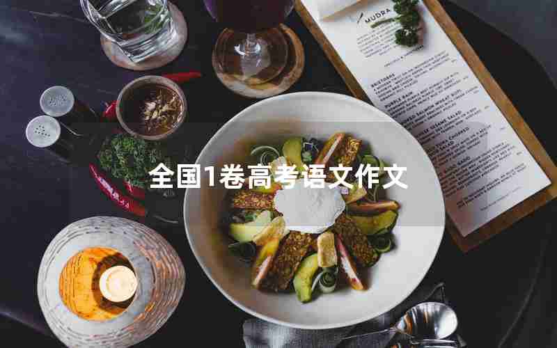 全国1卷高考语文作文