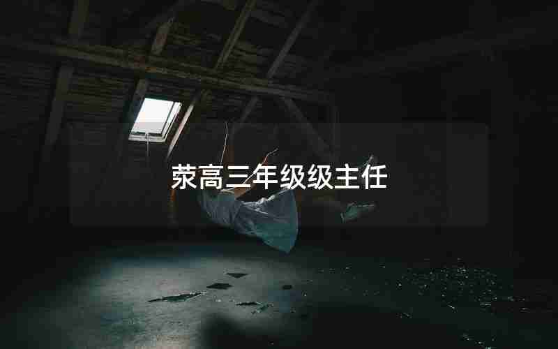 荥高三年级级主任;高三年级主任讲话