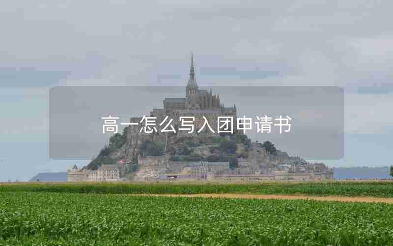 高一怎么写入团申请书