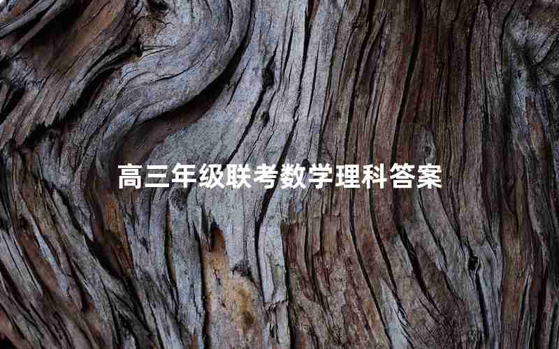高三年级联考数学理科答案