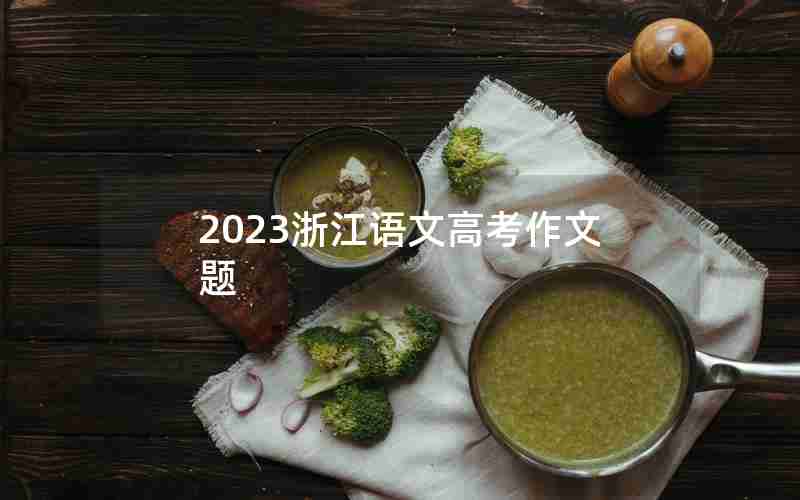 2023浙江语文高考作文题