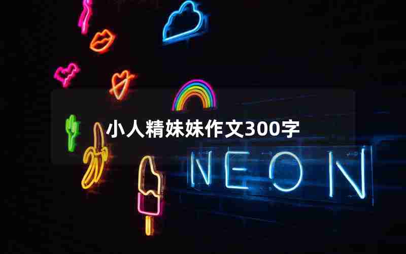 小人精妹妹作文300字
