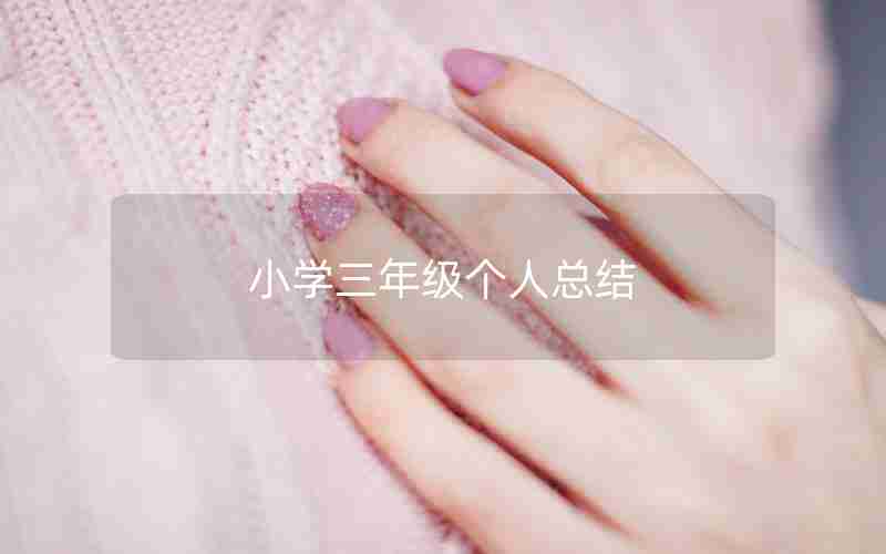 小学三年级个人总结