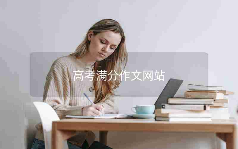 高考满分作文网站