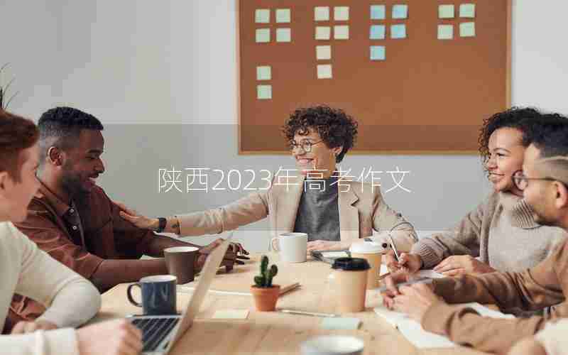 陕西2023年高考作文