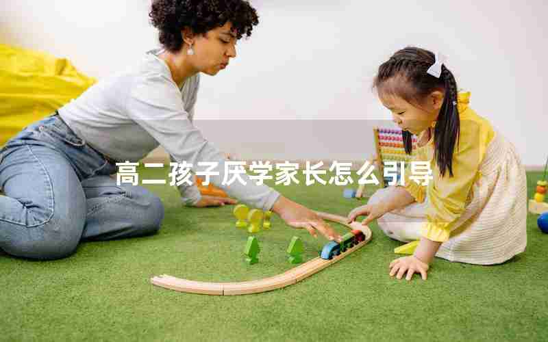 高二孩子厌学家长怎么引导