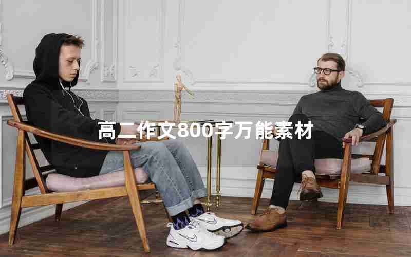 高二作文800字万能素材