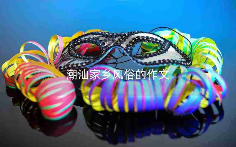 潮汕家乡风俗的作文