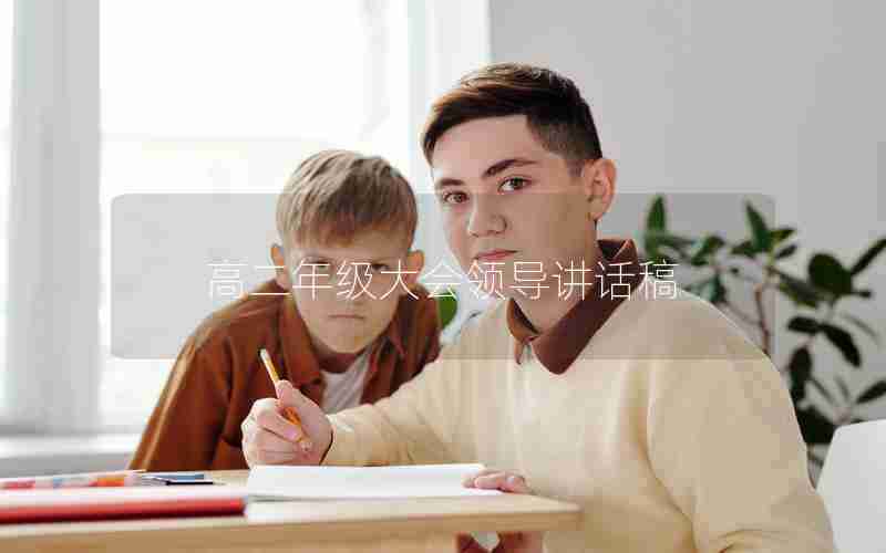 高二年级大会领导讲话稿