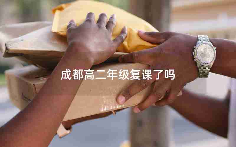 成都高二年级复课了吗,成都还可以复读吗