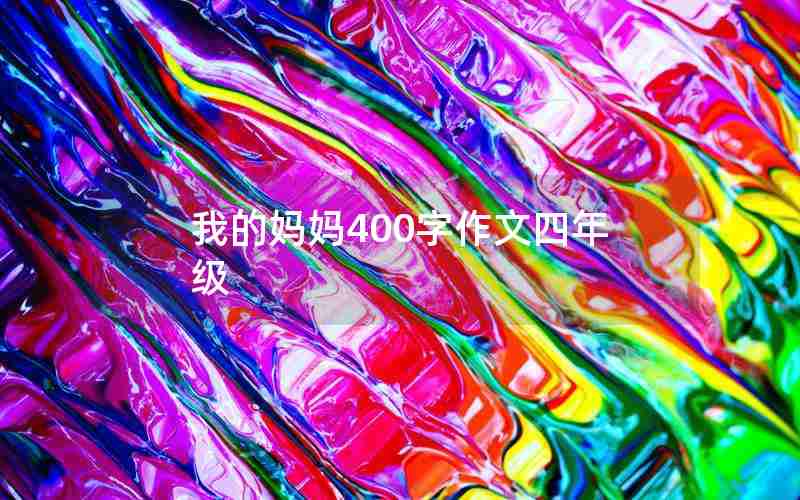 我的妈妈400字作文四年级
