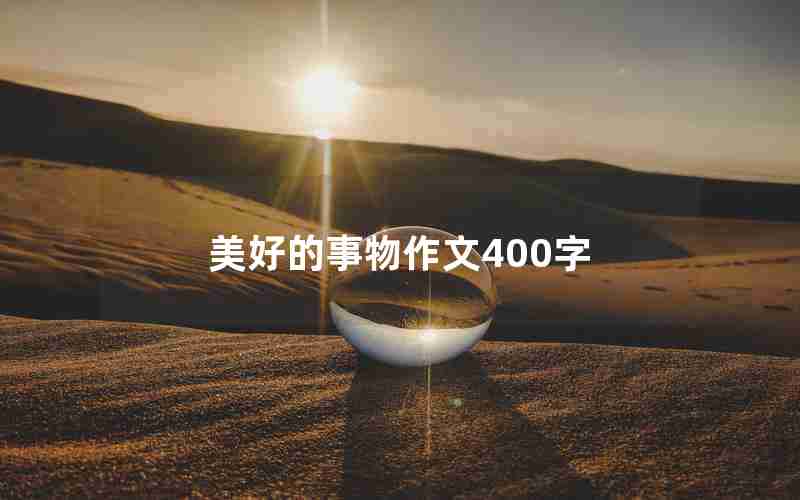 美好的事物作文400字