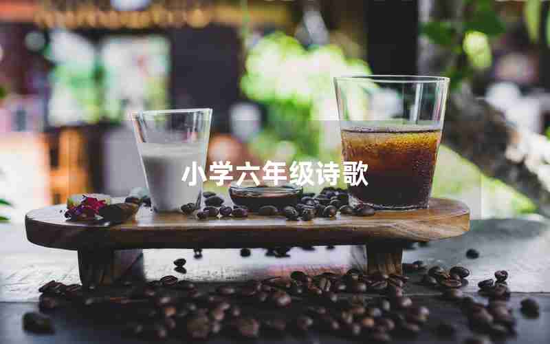 小学六年级诗歌