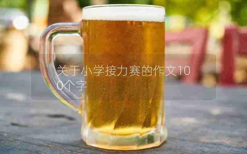 关于小学接力赛的作文100个字