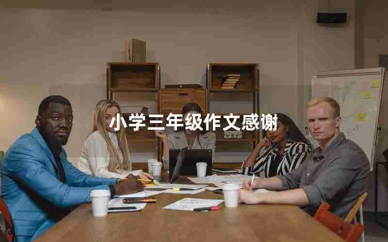 小学三年级作文感谢