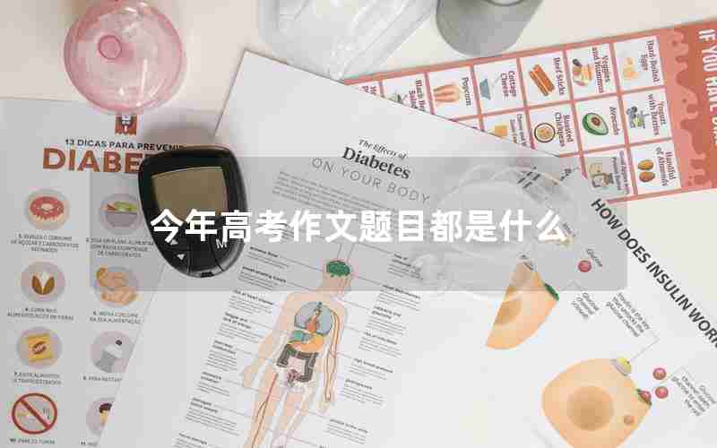 今年高考作文题目都是什么