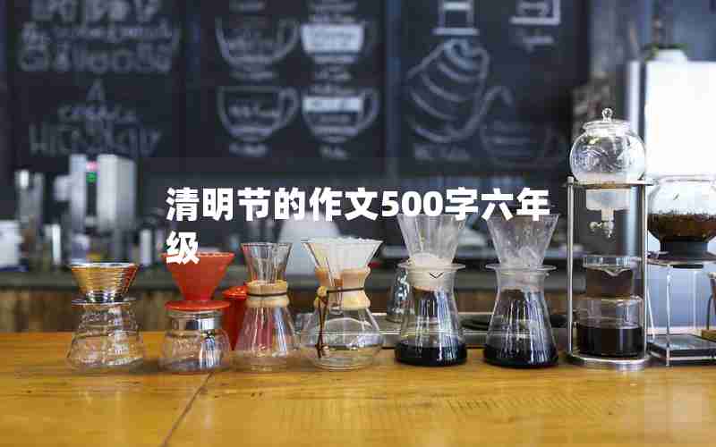 清明节的作文500字六年级