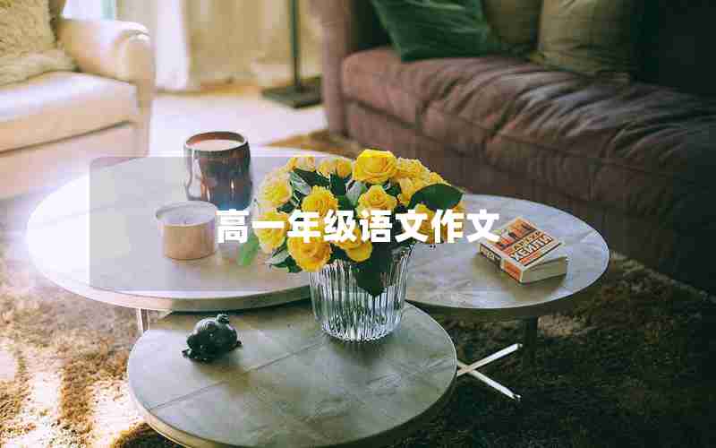 高一年级语文作文
