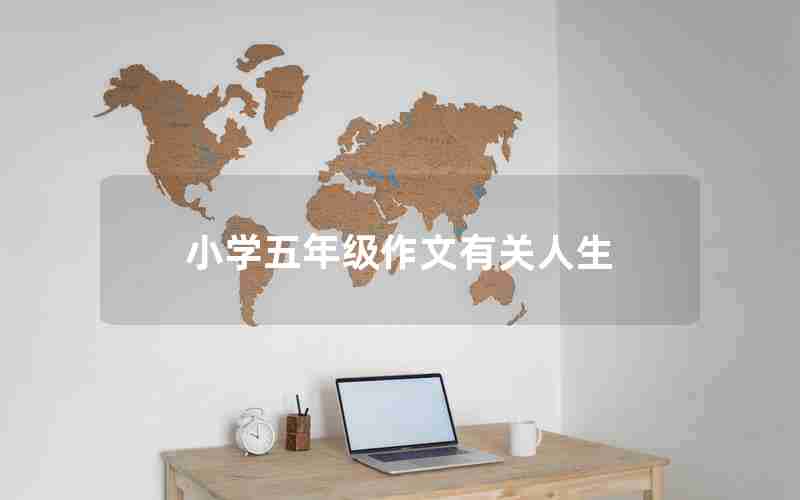小学五年级作文有关人生