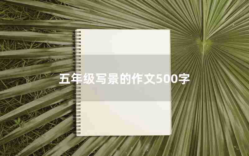 五年级写景的作文500字