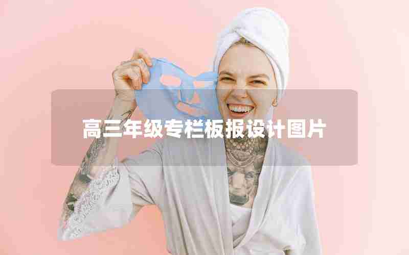 高三年级专栏板报设计图片