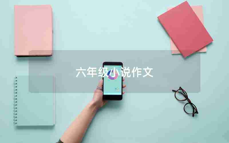 六年级小说作文