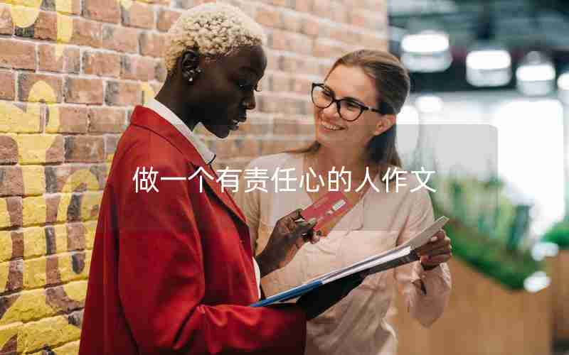 做一个有责任心的人作文