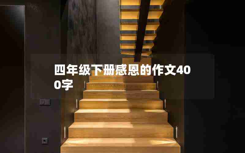 四年级下册感恩的作文400字